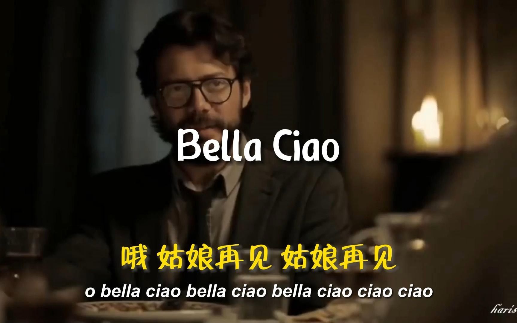 [图]啊 朋友再见 Bella Ciao