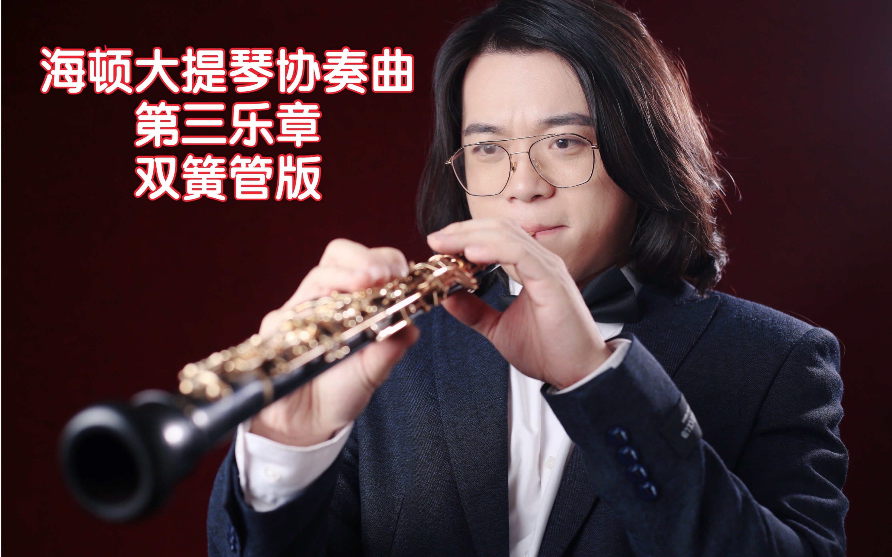 [图]龙登杰丨海顿第一大提琴协奏曲(双簧管版)第三乐章