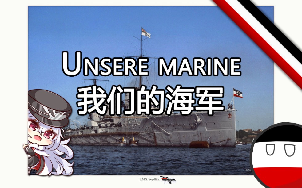 [图]【Unsere marine（Stolz weht die Flagge Schwarz Weiß Rot ）】我们的海军