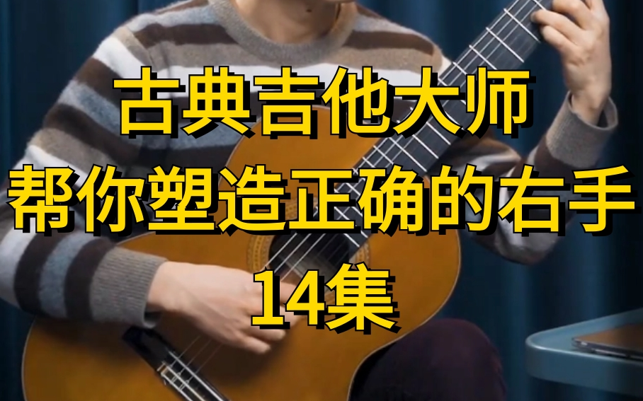 [图]古典吉他右手技术精讲3节课帮你塑造正确的右手【14集完整版私信获取】