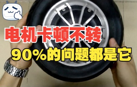 电动平衡车轮子卡顿不转,90%都是这个元件坏了,看看维修方法哔哩哔哩bilibili