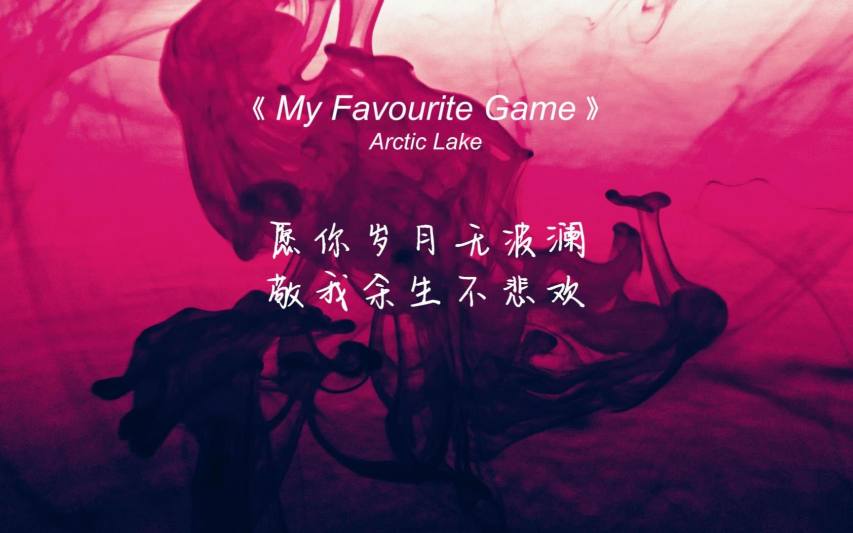 [图]《My Favourite Game》好听到耳朵怀孕，非常空灵有质感的嗓音好爱