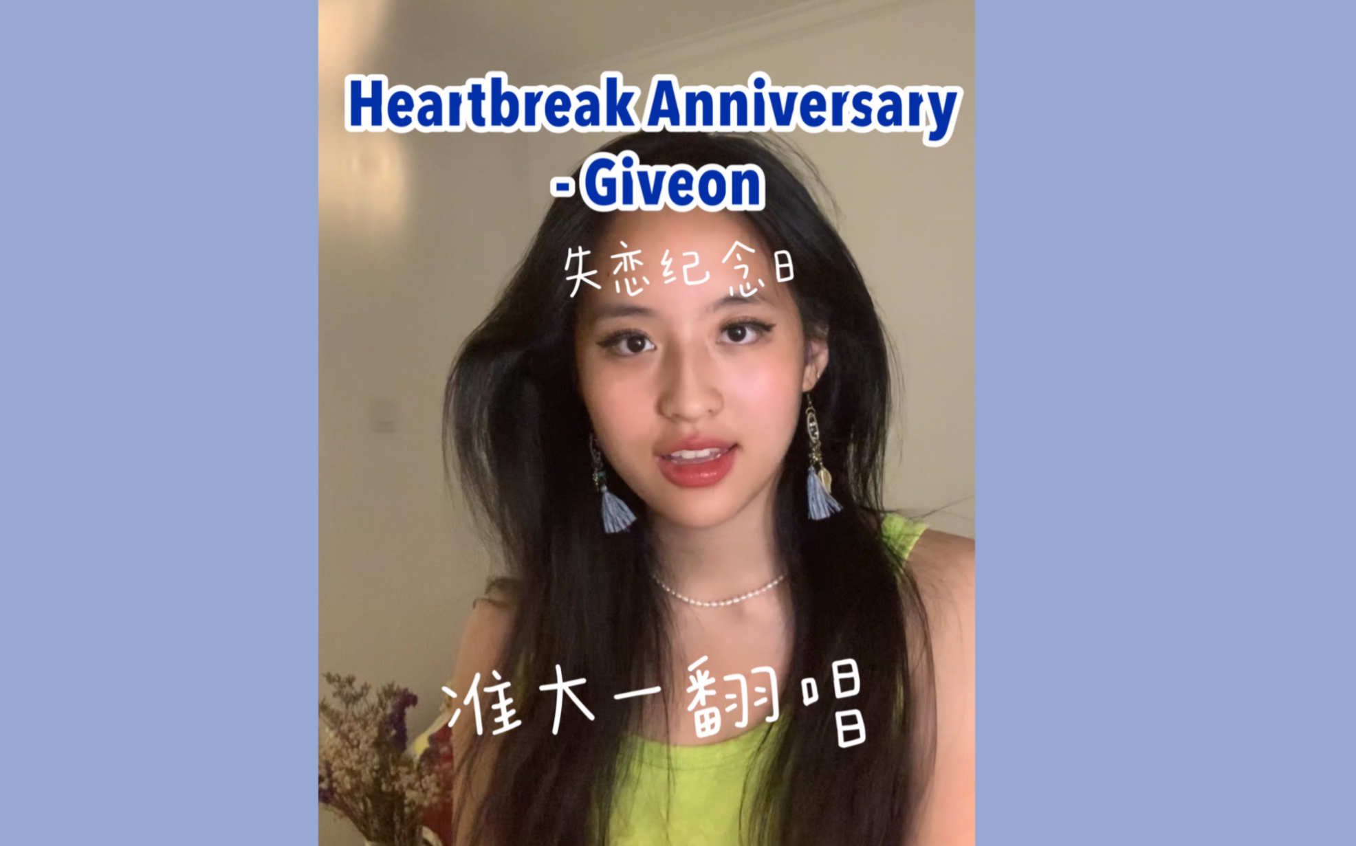 [图]高中生厚嗓自弹自唱Heartbreak Anniversary- Giveon