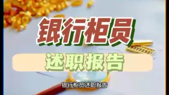 银行柜员还职报告