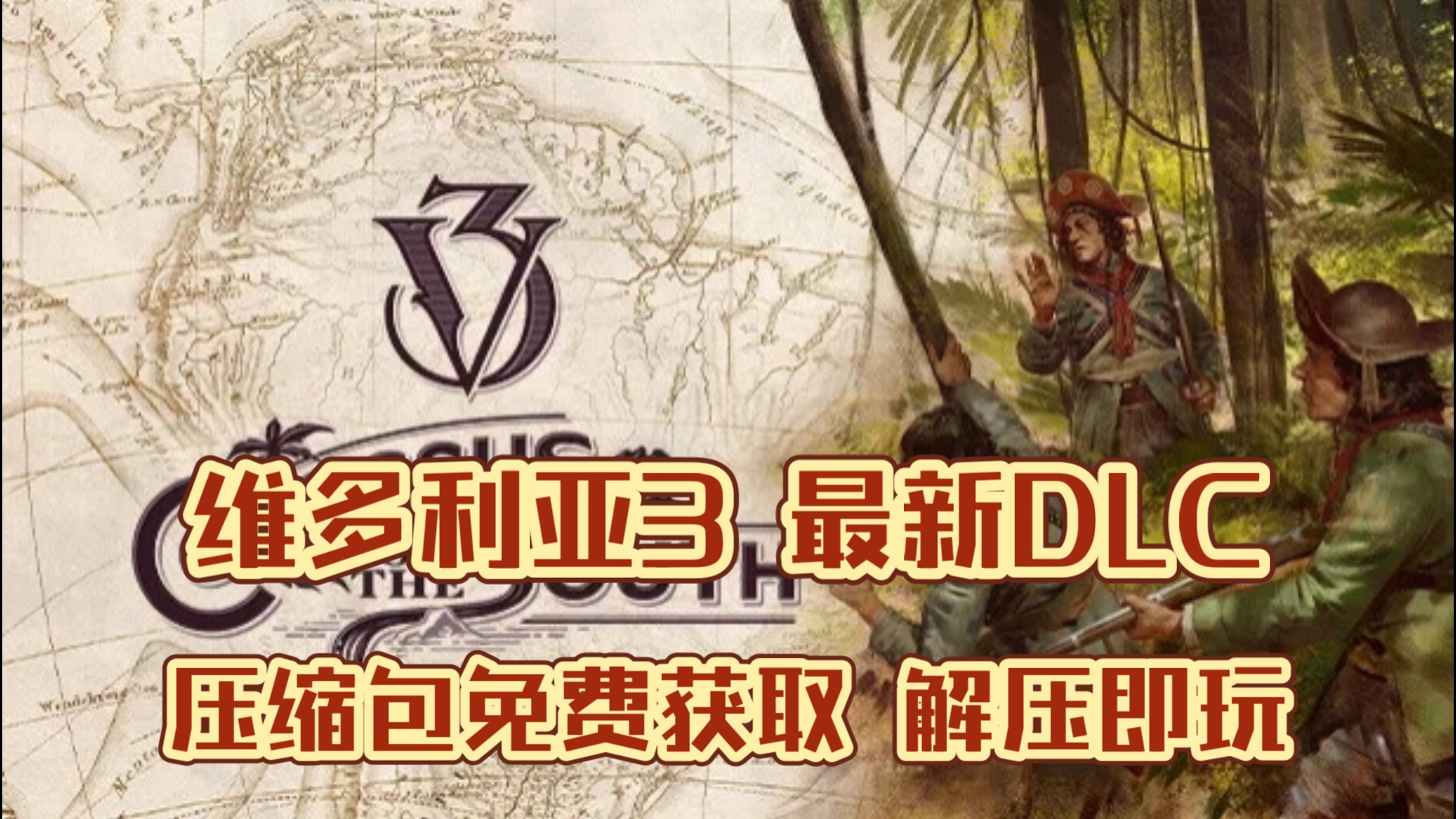 《维多利亚3》白嫖下载!最新DLC 豪华版 免安装解压即玩!免费分享游戏推荐 ,无套路筷莱北邙银鹦鹉夺郝哔哩哔哩bilibili