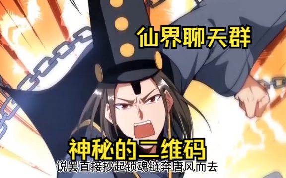 [图]《仙界聊天群》第1-174话 无意中扫到一个神秘的二维码，没想到竟添加了天上的神仙为好友？