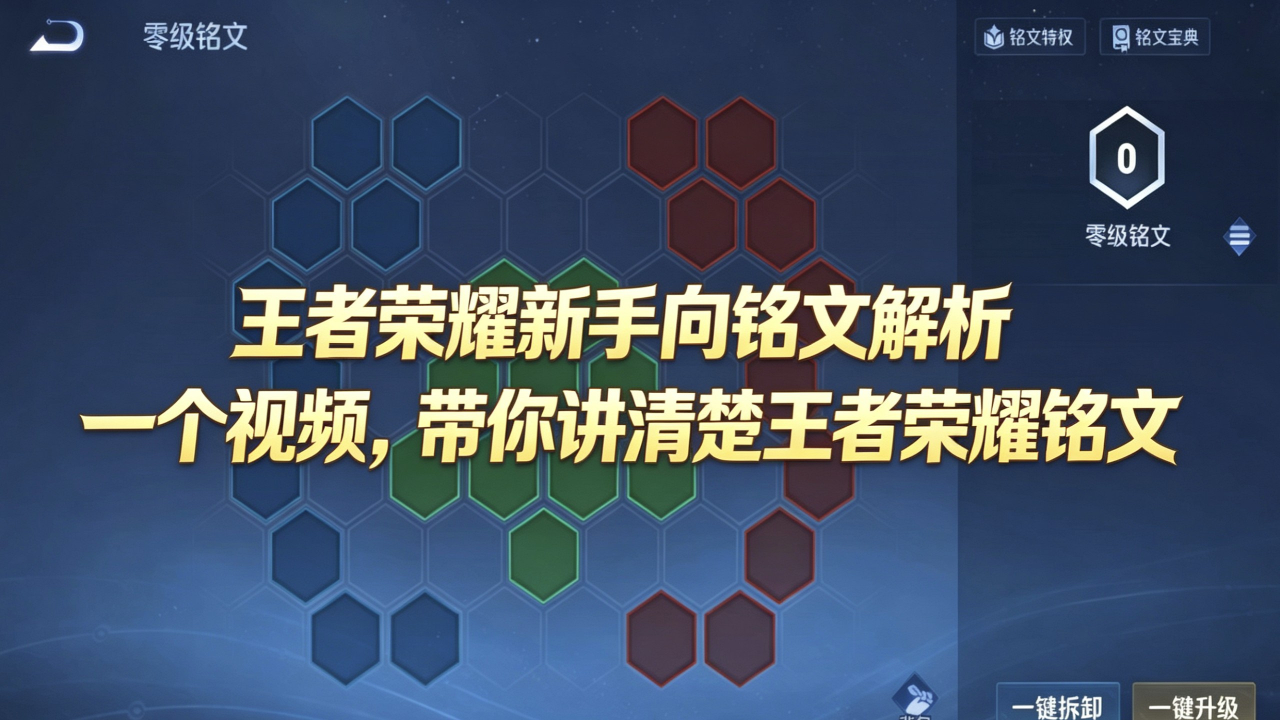 （新手向）王者荣耀铭文基础讲解，一个视频带你看懂王者荣耀铭文系统