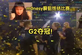 Download Video: m0nesy瞬狙双杀终结比赛，G2夺冠！