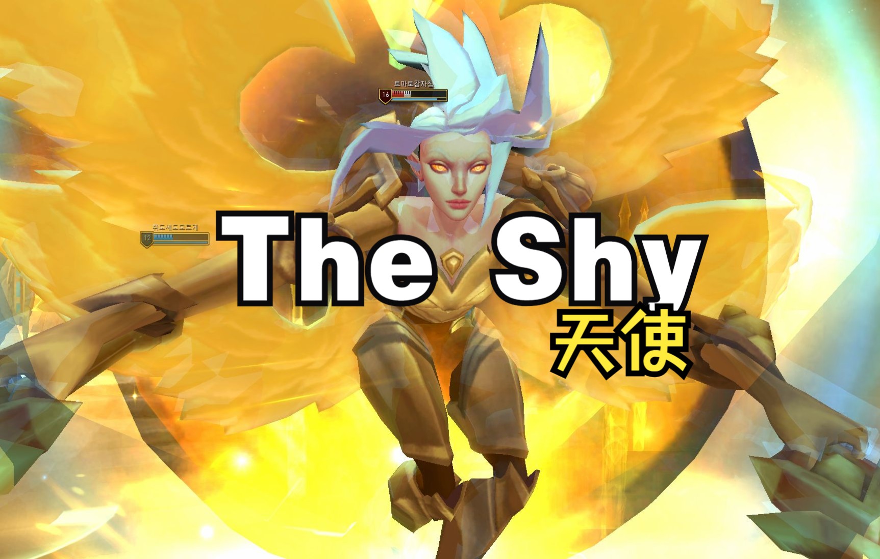 theshy丨天使532丨6分钟前