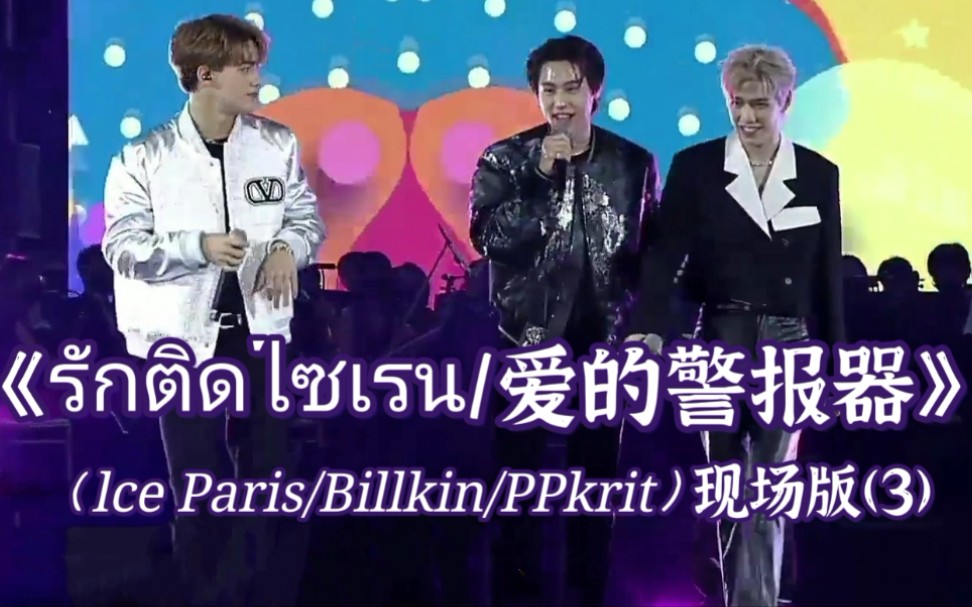 [图]【泰语中字】【BKPP】【lce+Billkin+PPkrit】 CentralWorld 跨年晚会直播现场合唱歌曲《รักติดไซเรน／爱的警报器》。