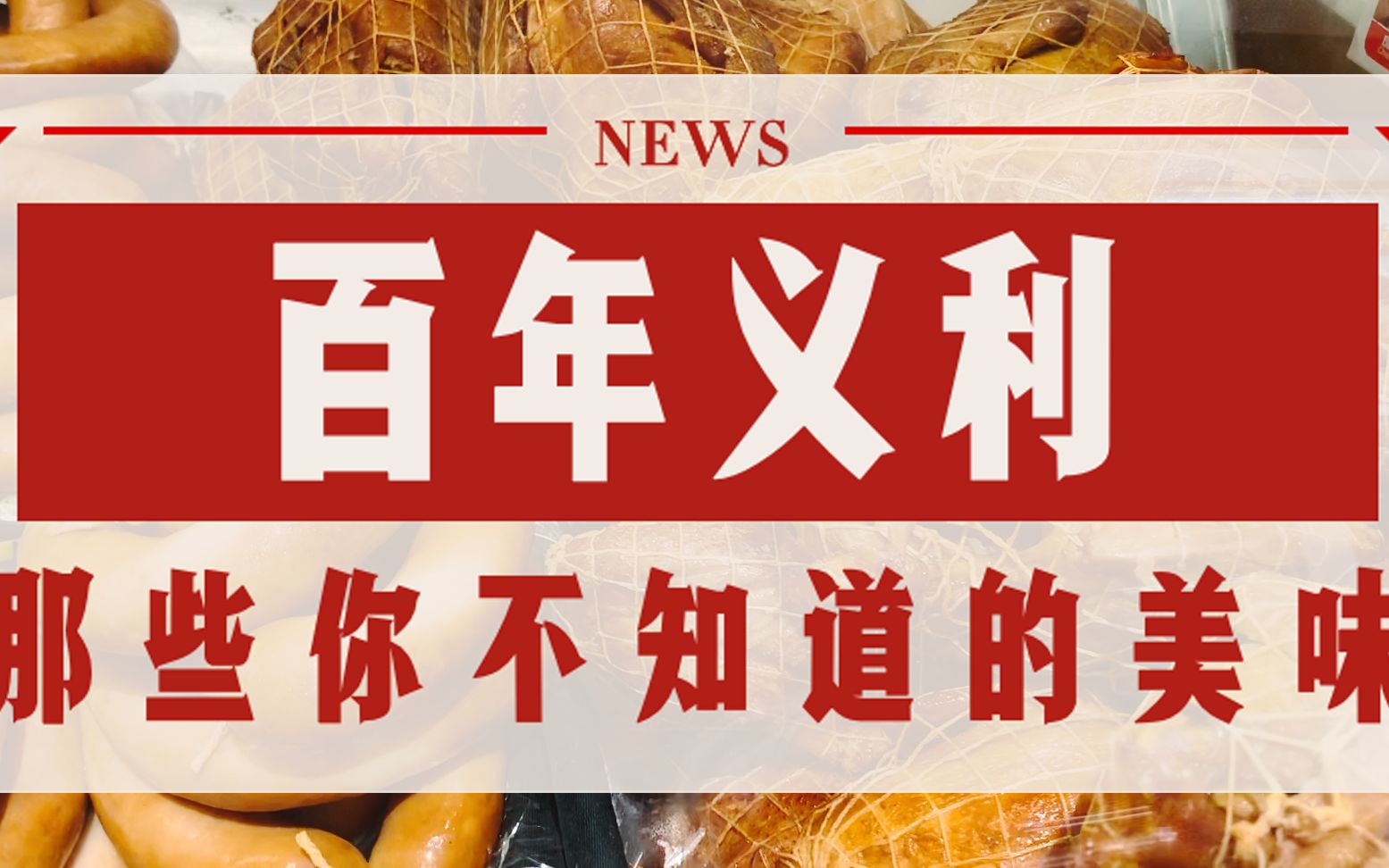 20年后才发现,面包出名的百年义利竟是个肉食宝藏?