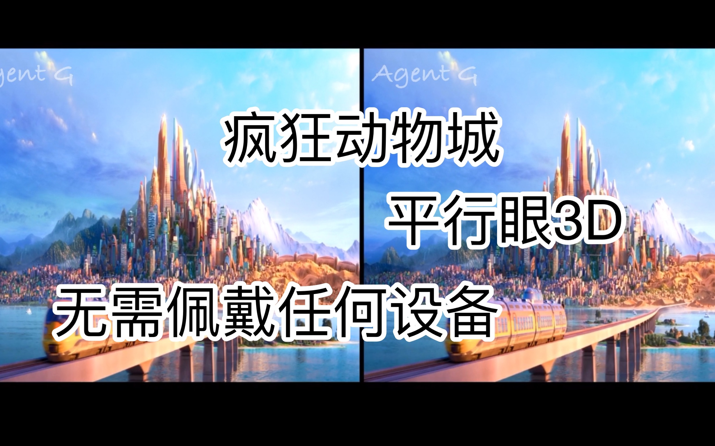 平行眼3d原来从立体的视角看动物城是这样子的