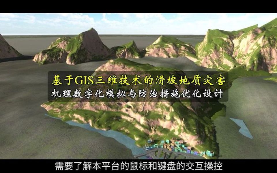 基于GIS三维技术的滑坡地质灾害机理数字化模拟与防治措施优化设计哔哩哔哩bilibili