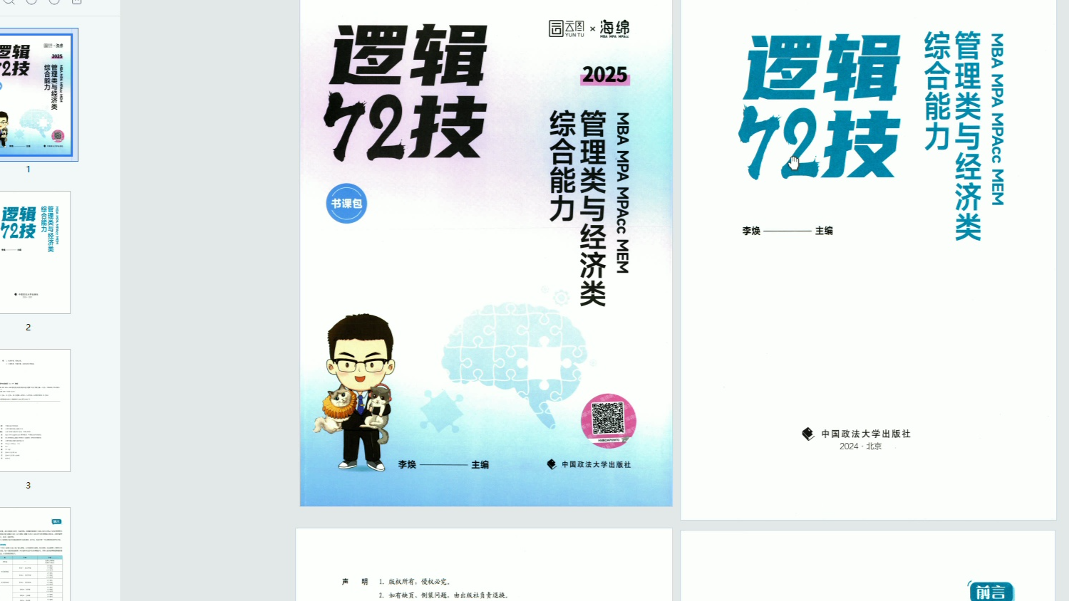 [图]2025考研李焕逻辑72技 无水印电子版PDF