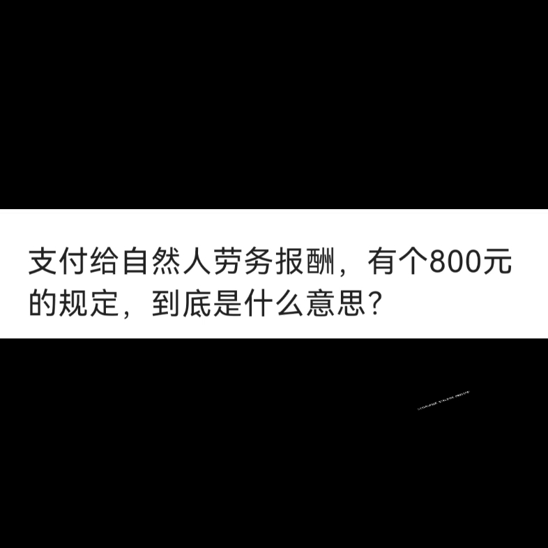 支付给自然人的劳务报酬,有个800元的规定,到底是什么意思?哔哩哔哩bilibili