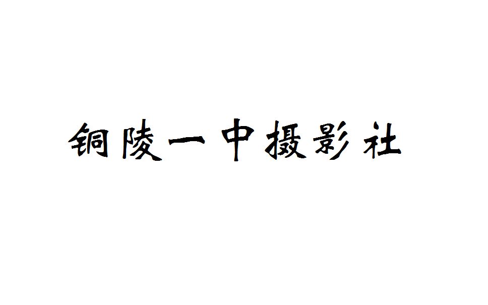 2019铜陵一中摄影社招新视频(快闪)哔哩哔哩bilibili