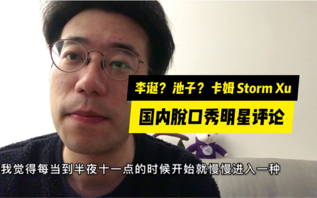 思与想自己喜欢的国内脱口秀明星李诞池子卡姆和stormxu
