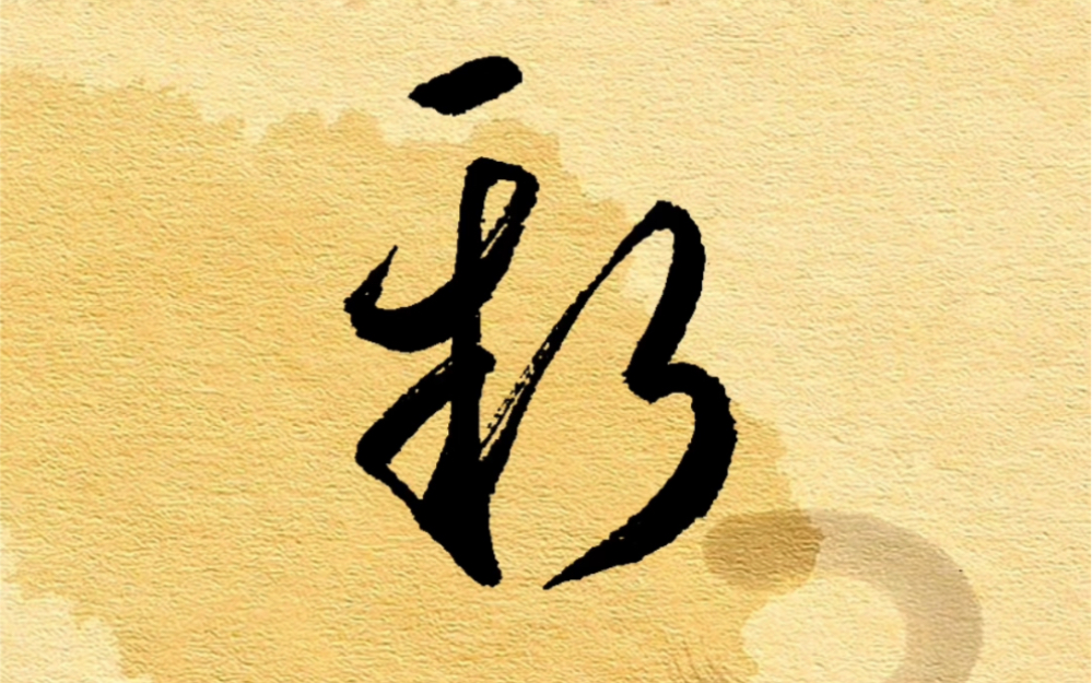 两个很常见的草书,你能认出吗?