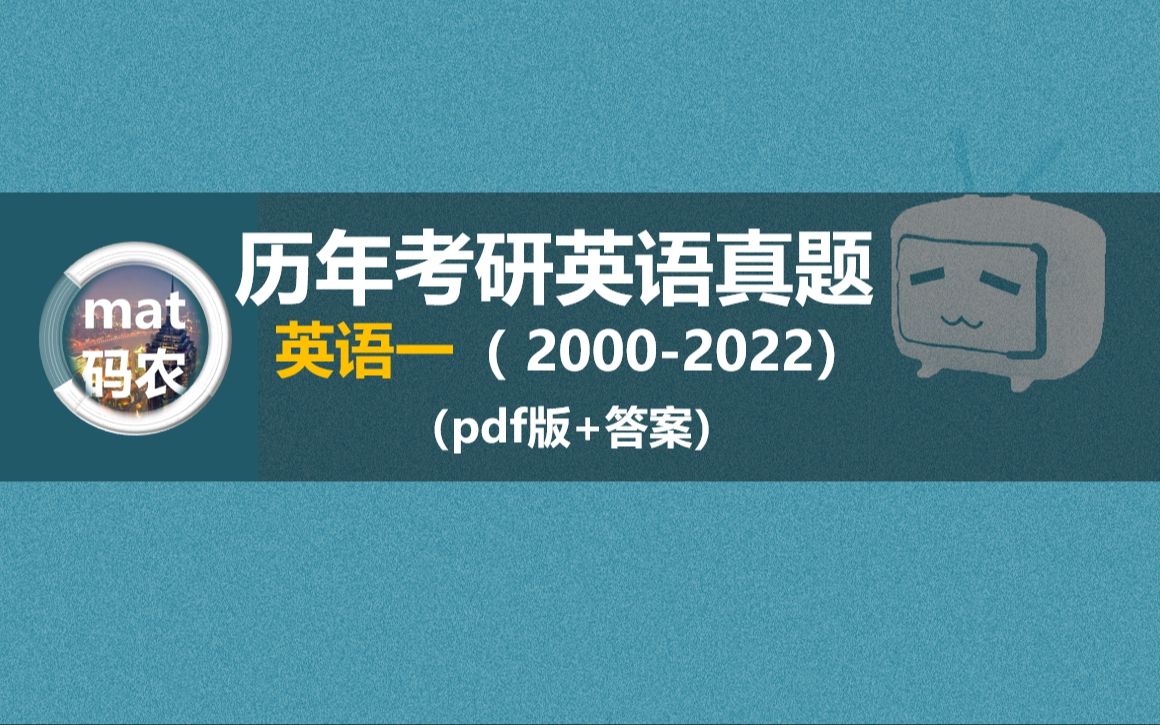 [图]23考研英语一历年真题pdf版(英语一)+答案