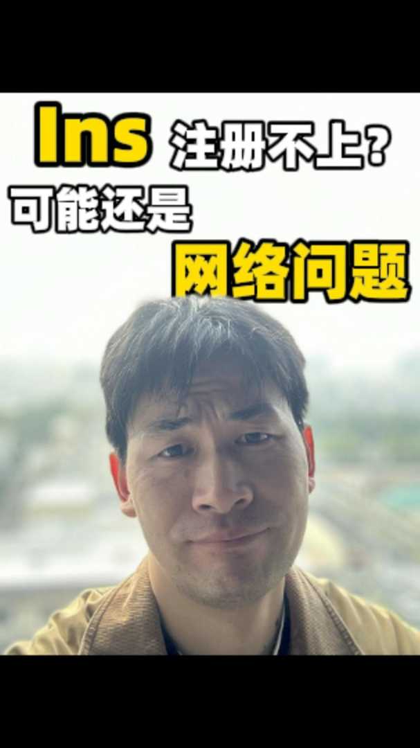 Ins注册不上?可能还是网络问题