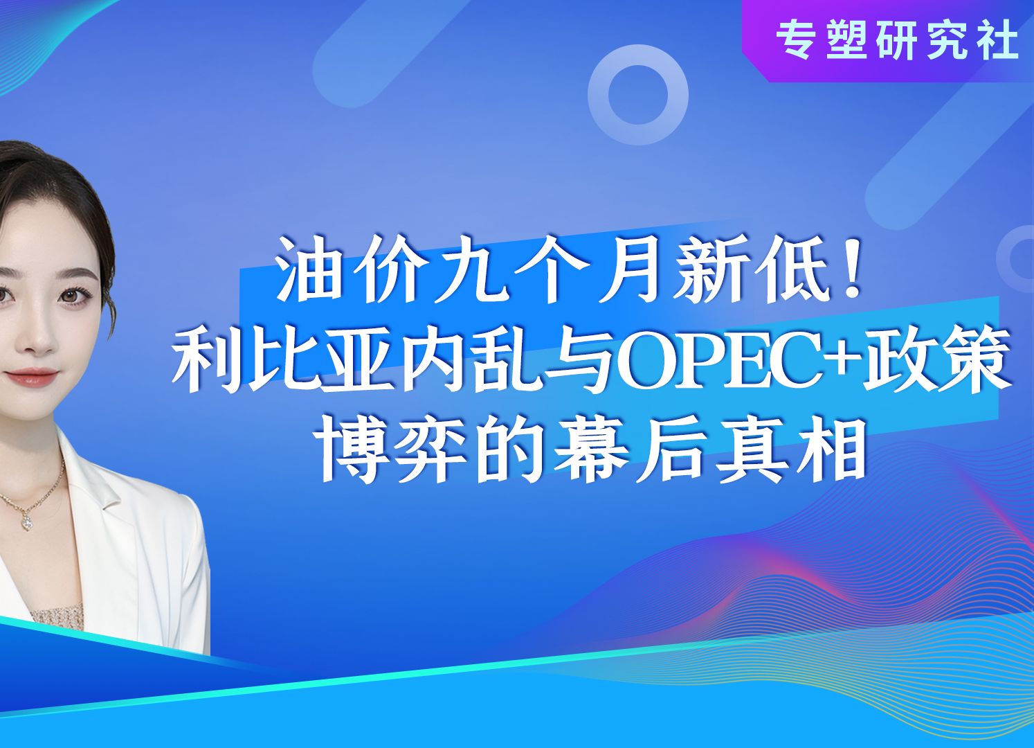 油价九个月新低:利比亚内乱与OPEC+政策博弈的幕后真相!哔哩哔哩bilibili