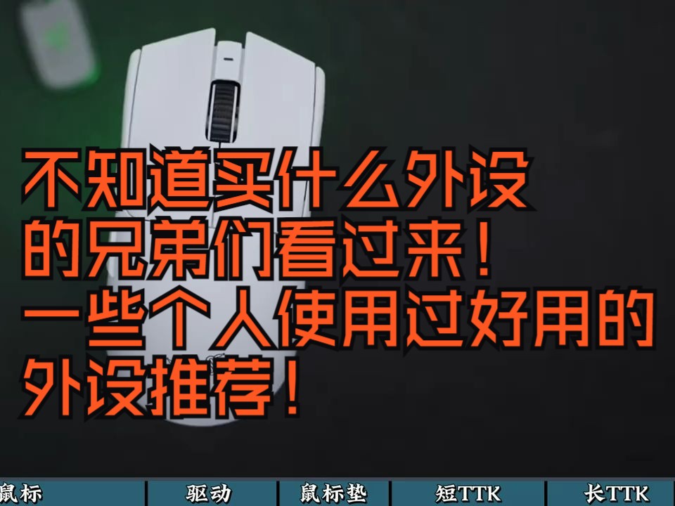 外设推荐: 不知道买什么外设的兄弟们看过来!一些个人使用过好用的外设推荐!哔哩哔哩bilibili