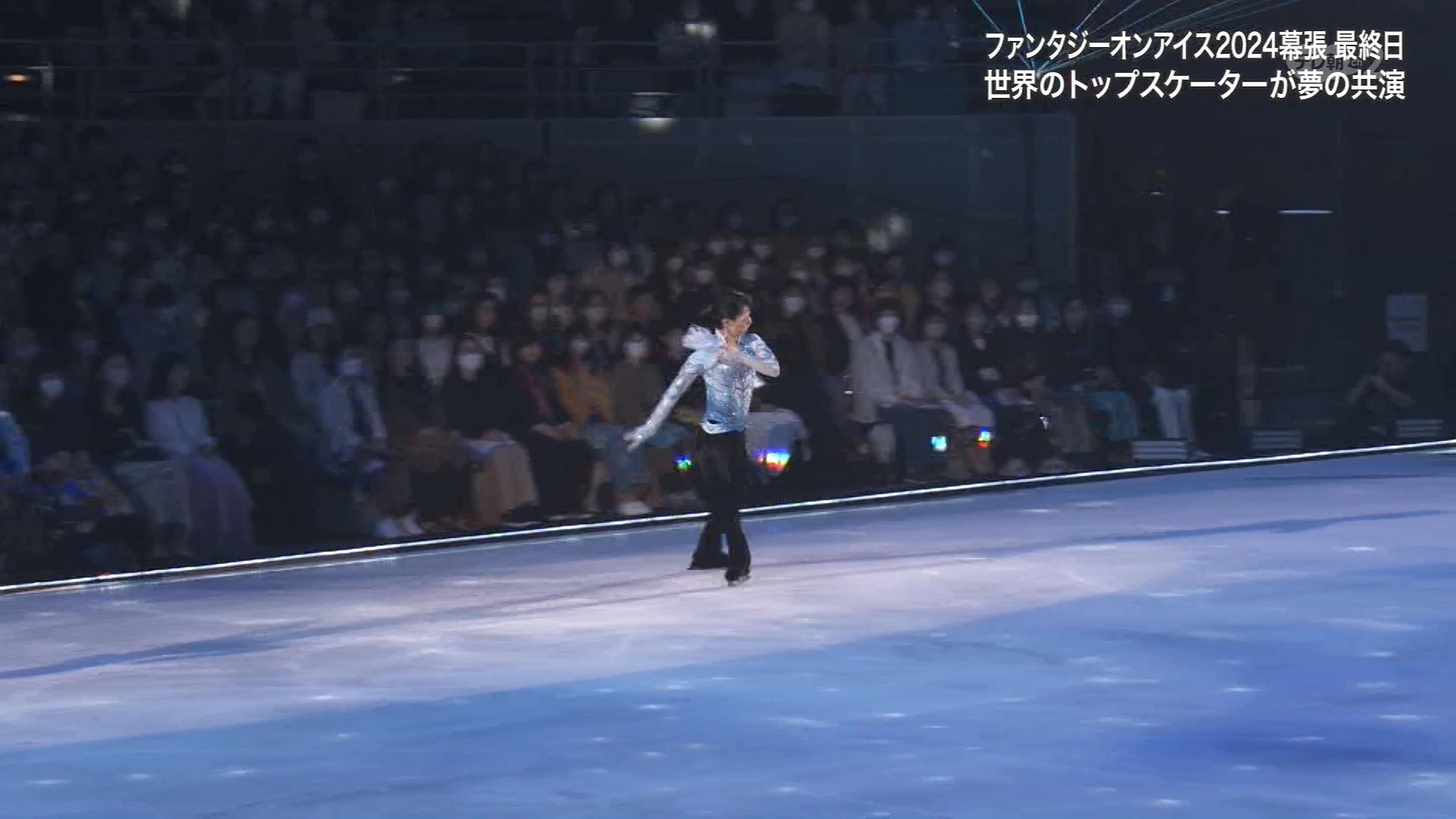 「羽生结弦cut240824」fantasy on lce 2024幕张公演