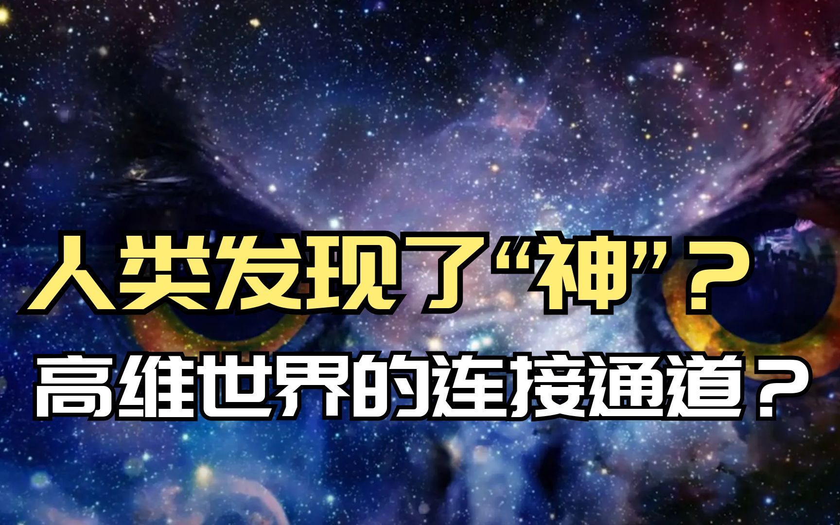 [图]一场实验 证明了“神”的存在 举头三尺 真的有“神明“？