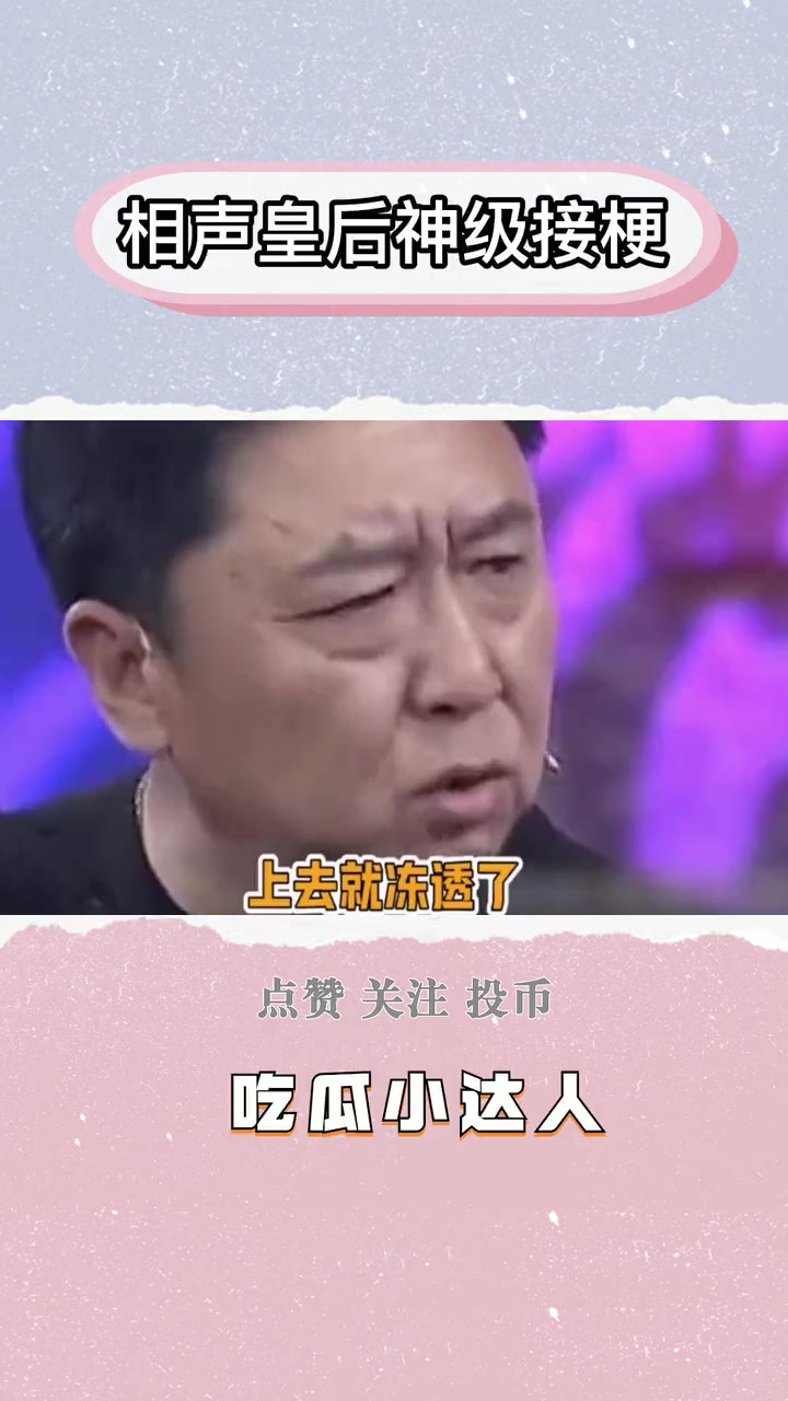相声皇后接梗名场面于谦神级接梗惊呆众人聊天艺术无人能比