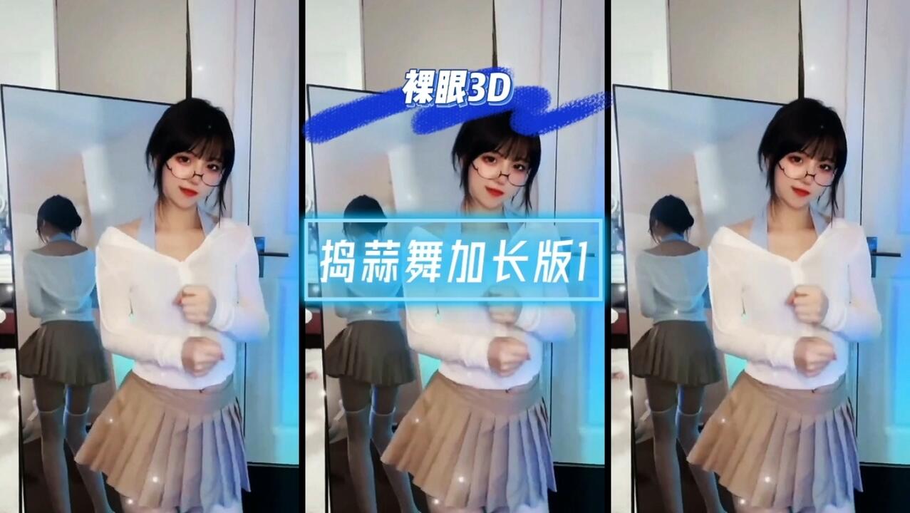 捣蒜舞加长版第一部