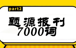 [图]223朱伟考研英语恋词系列题源外刊7000