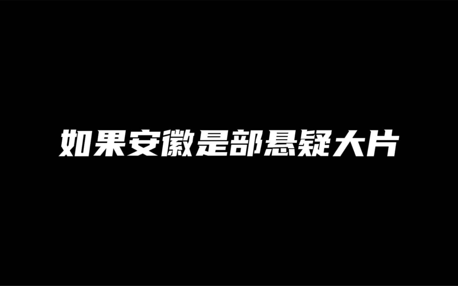 [图]《新宿州事件》