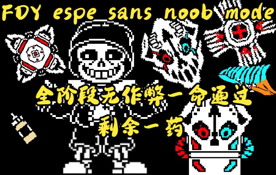 【noob mode】fdy的espe sans全阶段无作弊一命通过 剩一药(水)