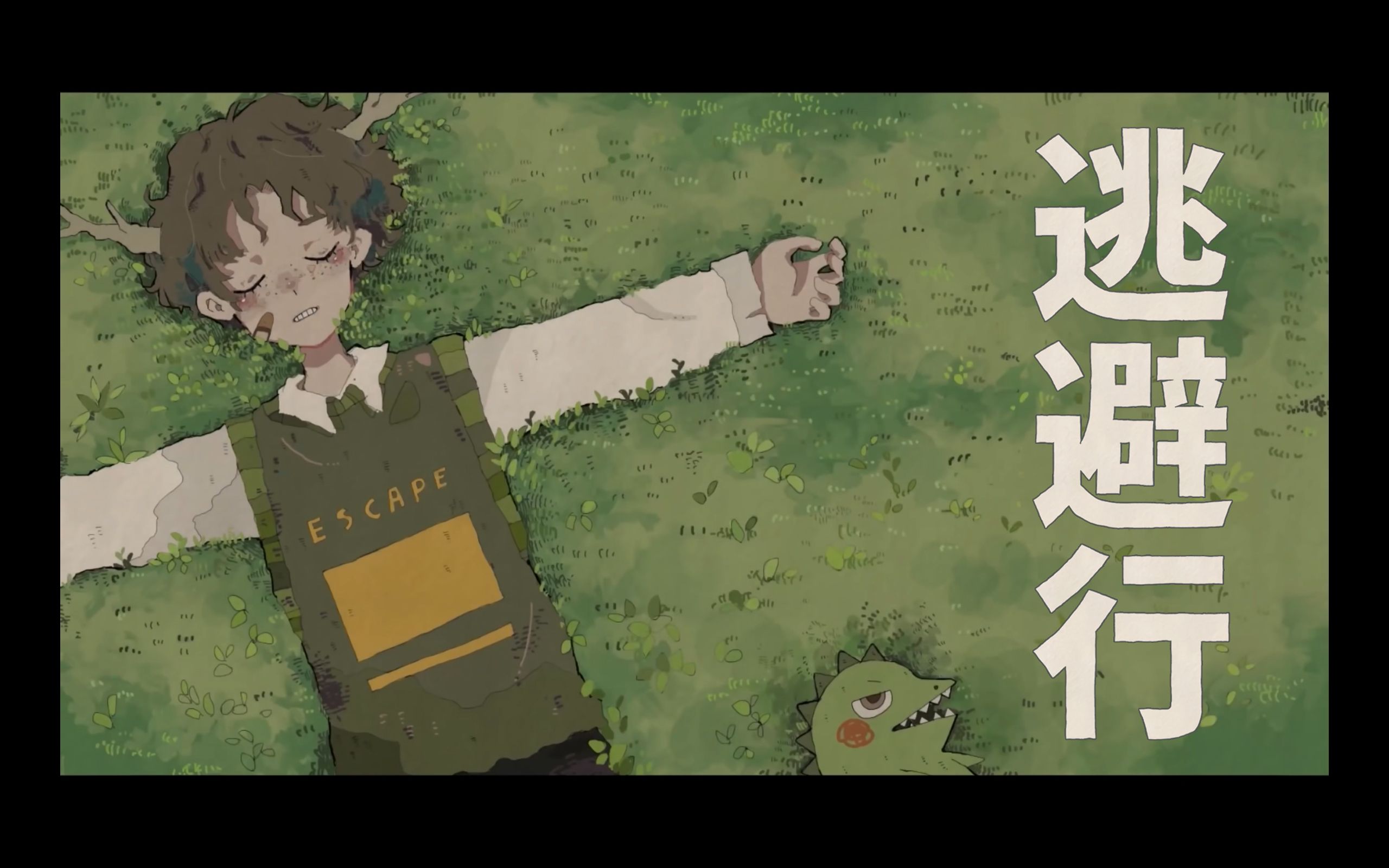 【kawauso】逃避行 / imase