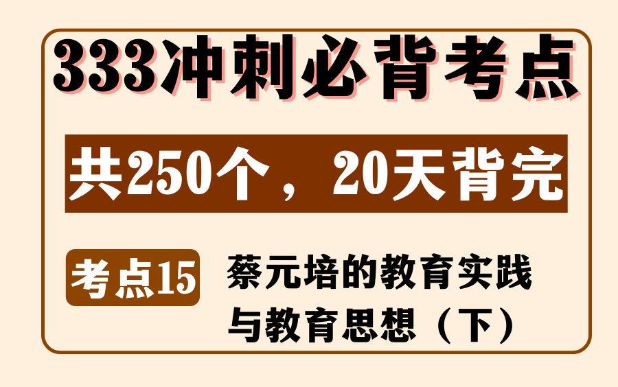 教育学中教史必背考点15:蔡元培的教育实践与教育思想(下)丨333/311论述名解简答题丨内容来源:《教育学浓缩必背250考点》哔哩哔哩bilibili