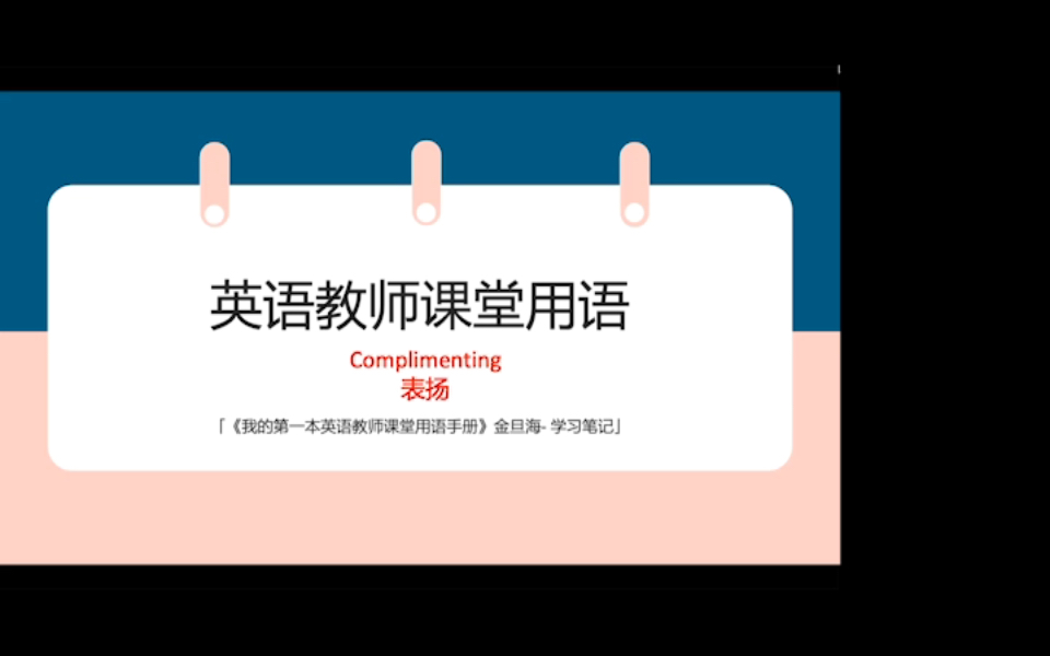 「英语教师课堂用语课堂互动3」课堂互动之如何(从不同方面)表扬学生哔哩哔哩bilibili