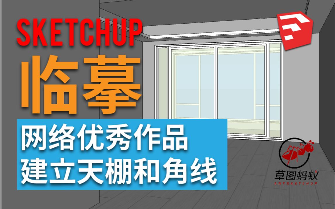 「草图蚂蚁」临摹优秀作品建立天棚和角线SketchUp教程哔哩哔哩bilibili