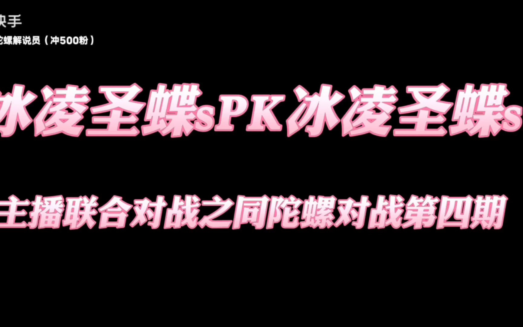 [图]主播联合对战之同陀螺对战第四期：冰凌圣蝶s谁与争锋?