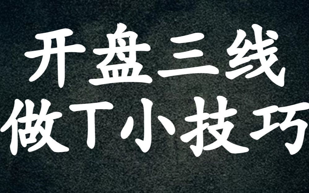 A股:操盘手揭秘做T法,让做T更简单!开盘三线做T小技巧!受益一辈子哔哩哔哩bilibili