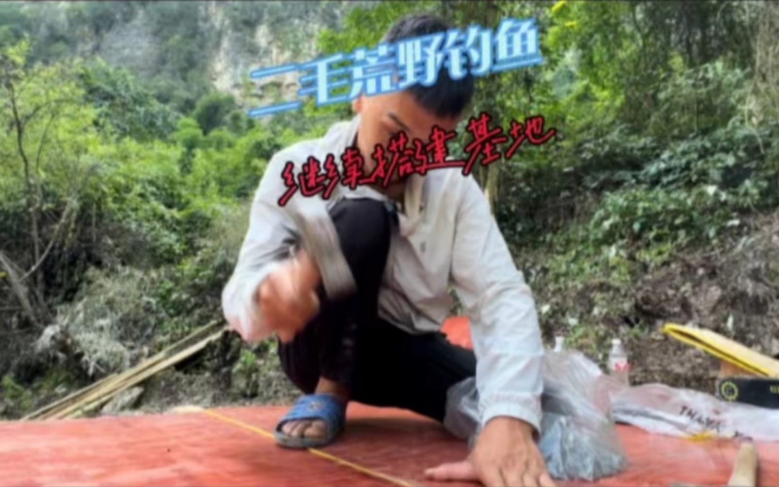 二毛荒野钓鱼第二期,继续搭建打龟钓鱼基地,希望能活着回去-二毛荒野钓鱼谋生-二毛荒野钓鱼谋生-哔哩哔哩视频