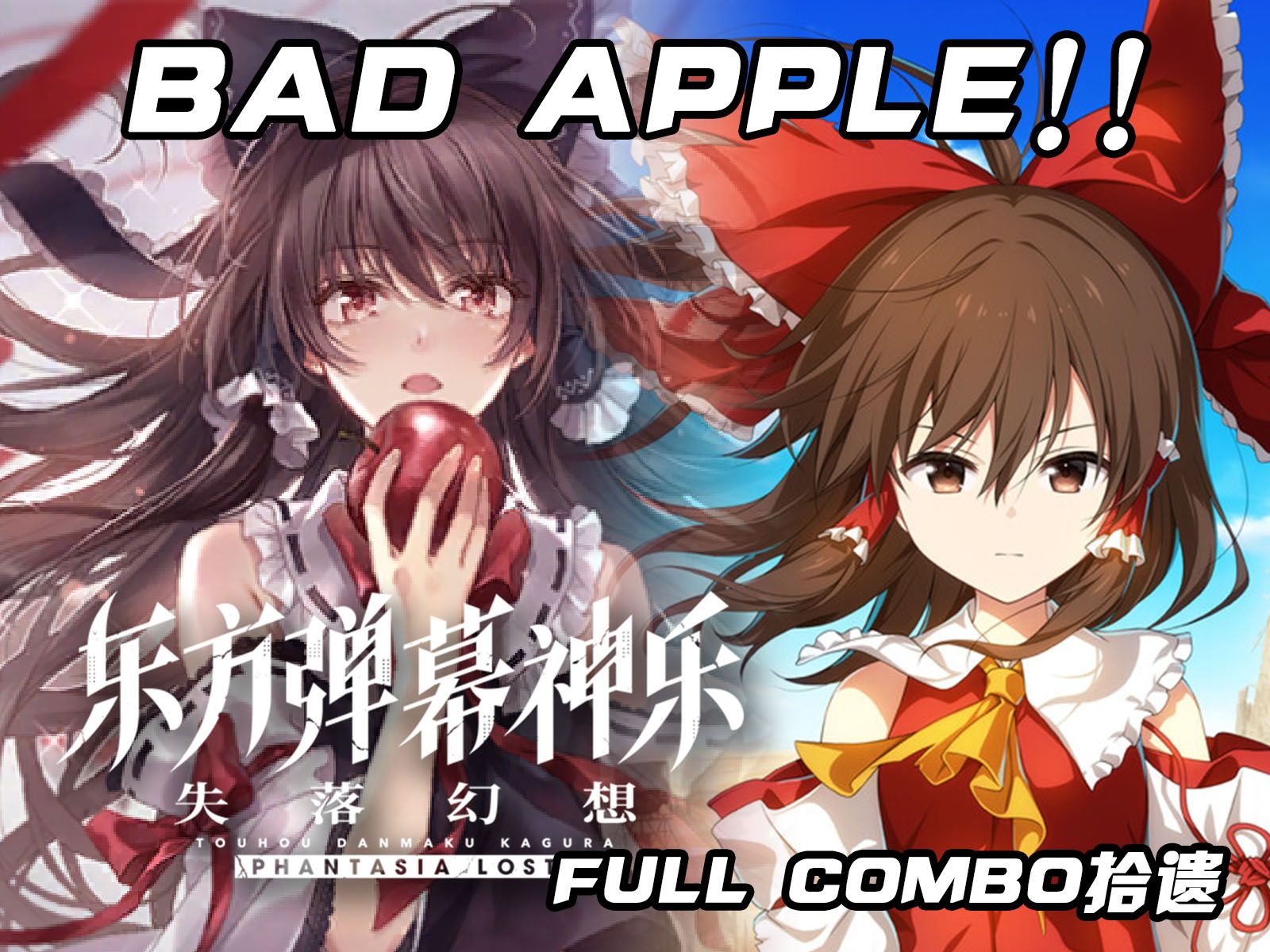 《东方弹幕神乐》hard-ss-full combo拾遗 含手元【星羽音游备忘