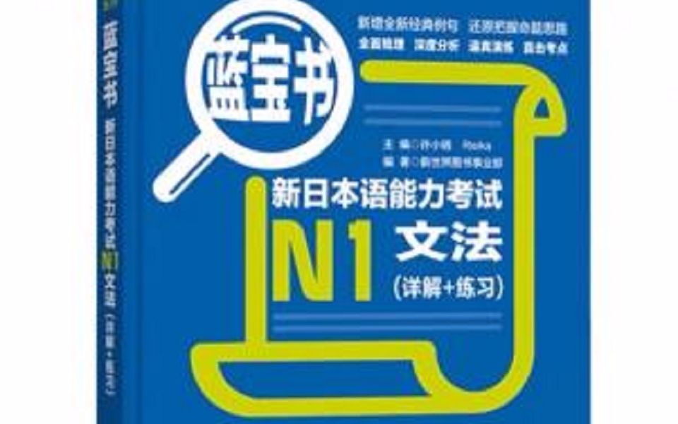 [图]N1蓝宝书语法第一单元