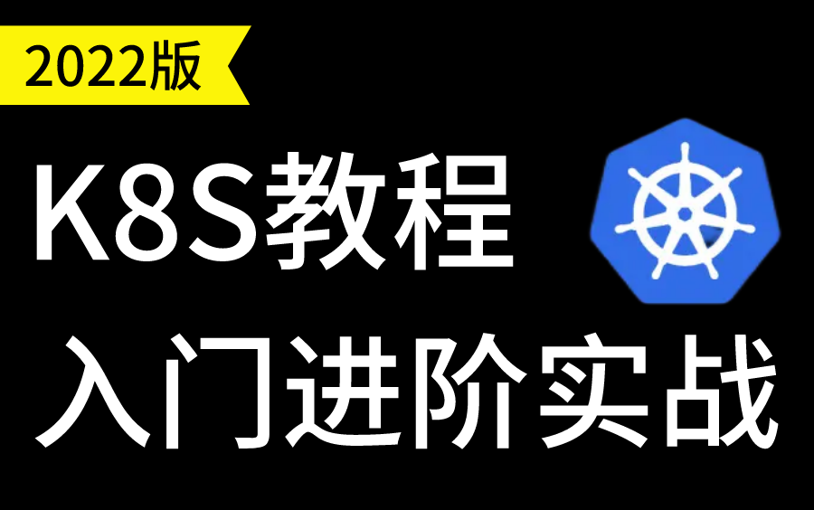 Kubernetes【K8S】从入门到进阶实战教程,纯干货讲解无废话!哔哩哔哩bilibili