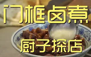 Скачать видео: 门框卤煮厨子探店 ¥60