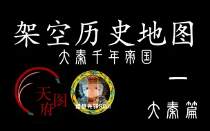 Télécharger la video: 【天图府】大秦千年帝国