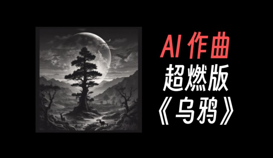 ai爆改作曲演唱许嵩《乌鸦》,副歌竟然还挺燃?