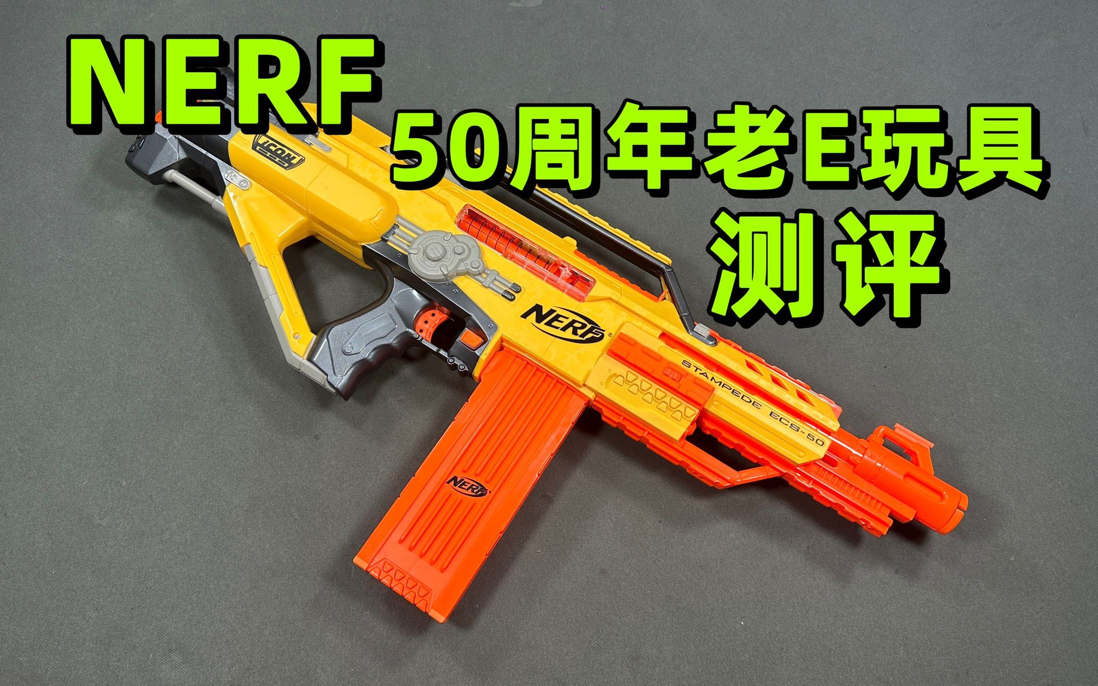 电缸之父?NERF 50周年复刻老E电动玩具简单体验!哔哩哔哩bilibili