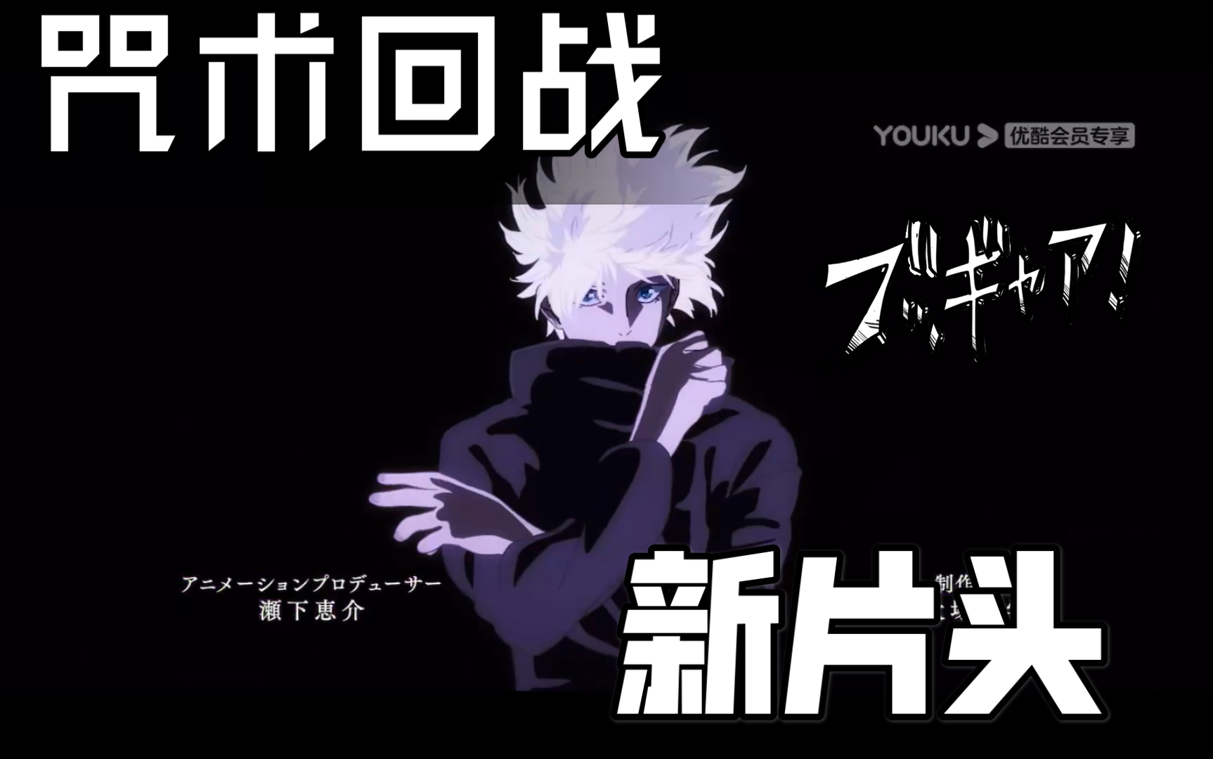 【咒术回战】新片头.爱了!