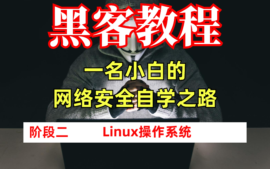 【网络安全】Linux操作系统、Centos系统安装和初始化、远控工具Xshell下载安装、桌面版Linux安装和配置、history历史指令、vi\vim原理哔哩哔哩bilibili