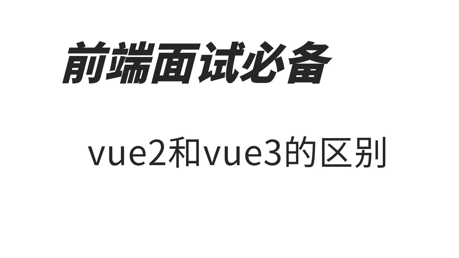 vue2和vue3的区别哔哩哔哩bilibili